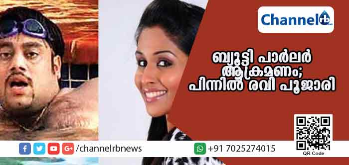 You are currently viewing കൊച്ചിയിലെ ബ്യൂട്ടി പാര്‍ലര്‍ ആക്രമണം; പിന്നില്‍ രവി പൂജാരി