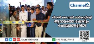 Read more about the article റിയല്‍ ഹൈപ്പര്‍ മാര്‍ക്കറ്റിൻ്റെ  ആറാമത്തെ ഷോറൂം ചെറുവത്തൂരില്‍ പ്രവര്‍ത്തനമാരംഭിച്ചു