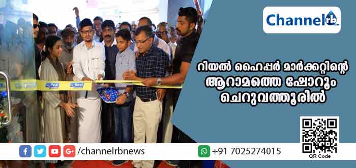You are currently viewing റിയല്‍ ഹൈപ്പര്‍ മാര്‍ക്കറ്റിൻ്റെ  ആറാമത്തെ ഷോറൂം ചെറുവത്തൂരില്‍ പ്രവര്‍ത്തനമാരംഭിച്ചു