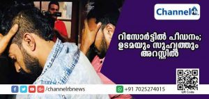 Read more about the article മാവോവാദികള്‍ക്കുവേണ്ടിയുള്ള റെയ്ഡില്‍ കുടുങ്ങിയത് പീഡന വീരന്മാര്‍; വയനാട്ടില്‍ പ്രായ പൂര്‍ത്തിയാകാത്ത പെണ്‍കുട്ടിയെ റിസോര്‍ട്ടിലെത്തിച്ച് പീഡിപ്പിച്ച ഉടമയടക്കം രണ്ട് പേര്‍ അറസ്റ്റില്‍