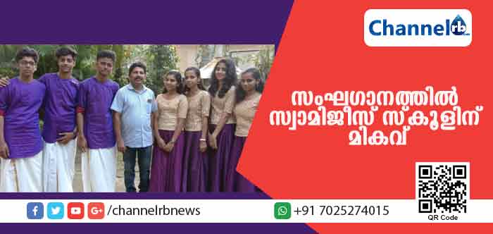 Read more about the article സംസ്ഥാന സ്‌കൂള്‍ കലോത്സവം; സംഘഗാനത്തില്‍ ആറാംതവണയും മികവ് തെളിയിച്ച് സ്വാമിജീസ് ഹയര്‍സെക്കന്‍ഡറി സ്‌കൂള്‍