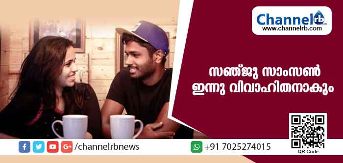 You are currently viewing കേരള ക്രിക്കറ്റ് താരം സഞ്ജു സാംസണ്‍ ഇന്ന് വിവാഹിതനാകും