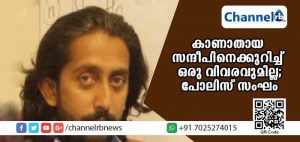 Read more about the article കര്‍ണാടകയില്‍ കാണാതായ യുവാവിനെ കുറിച്ചുള്ള അന്വേഷണത്തില്‍ ഒരാഴ്ച കഴിഞ്ഞിട്ടും പുരോഗതിയില്ല; പോലിസ് മടങ്ങിവന്നു