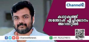 Read more about the article ദളിത് വിരുദ്ധ പരാമര്‍ശം; കഥാകൃത്ത് സന്തോഷ് ഏച്ചിക്കാനം അറസ്റ്റില്‍