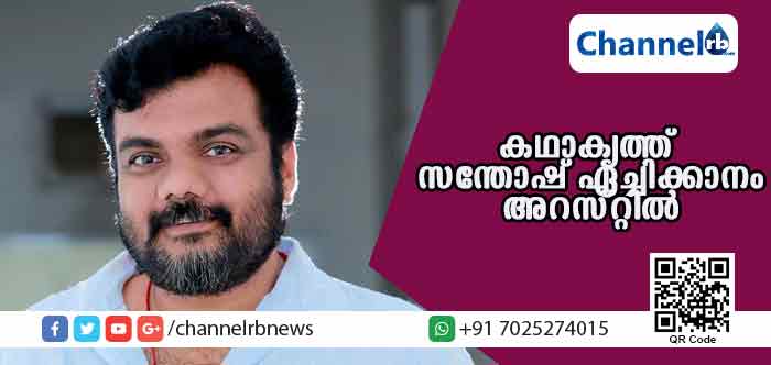 You are currently viewing ദളിത് വിരുദ്ധ പരാമര്‍ശം; കഥാകൃത്ത് സന്തോഷ് ഏച്ചിക്കാനം അറസ്റ്റില്‍