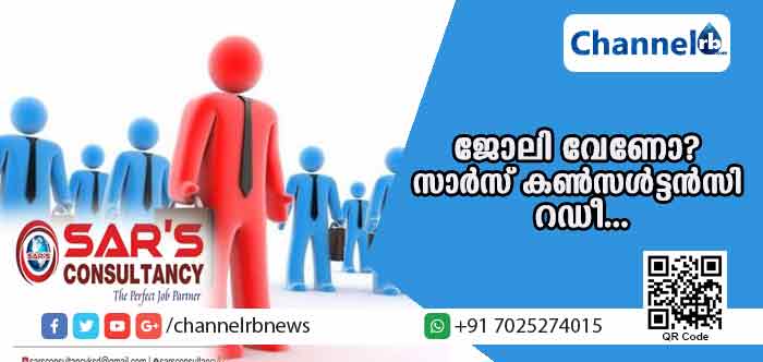 You are currently viewing ഇനി ജോലിക്കാരെ തേടി അലയേണ്ടതില്ല; വിളിച്ചാല്‍ വിളിപ്പുറത്ത് ആളെത്തിക്കുവാന്‍ സാര്‍സ് കണ്‍സള്‍ട്ടന്‍സി റഡീ
