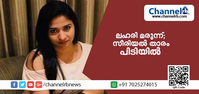 You are currently viewing ലഹരി മരുന്നുമായി സിനിമസീരിയല്‍ താരം അശ്വതി ബാബു പിടിയില്‍