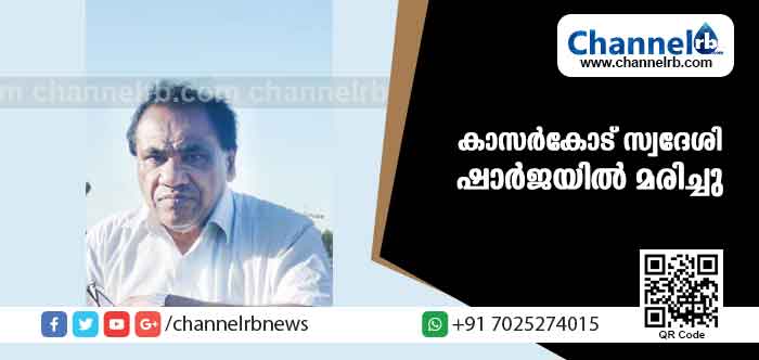 You are currently viewing തളങ്കര സ്വദേശി ഷാര്‍ജയില്‍ ഹൃദയാഘാതത്തെ തുടര്‍ന്ന് മരിച്ചു