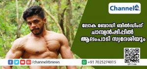 Read more about the article പത്താമത് ലോക ബോഡി ബില്‍ഡിംഗ് ചാമ്പ്യന്‍ഷിപ്പില്‍ കാസര്‍കോട് ആലംപാടി സ്വദേശിയും