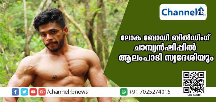 You are currently viewing പത്താമത് ലോക ബോഡി ബില്‍ഡിംഗ് ചാമ്പ്യന്‍ഷിപ്പില്‍ കാസര്‍കോട് ആലംപാടി സ്വദേശിയും