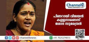Read more about the article മുഖ്യമന്ത്രി പിണറായി വിജയനെ കള്ളനെന്ന് വിളിച്ച് ശോഭ സുരേന്ദ്രന്‍