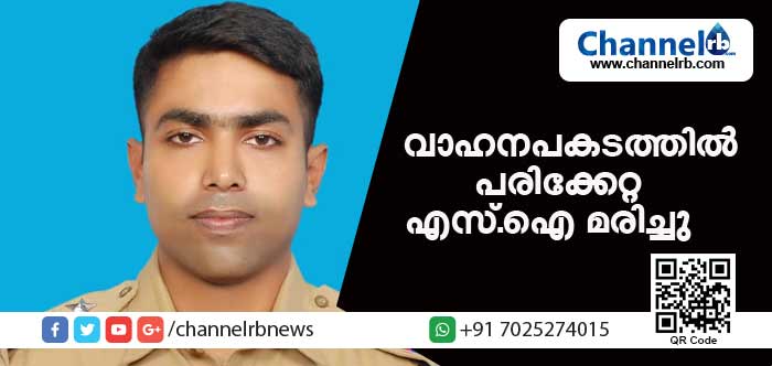 Read more about the article വാഹനപകടത്തില്‍ പരിക്കേറ്റ കാസര്‍കോട്ടെ എസ്.ഐ മരിച്ചു
