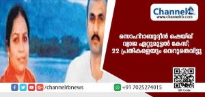 Read more about the article സൊഹ്റാബുദ്ദീന്‍ ശെയ്ഖ് വ്യാജ ഏറ്റുമുട്ടല്‍ കൊല: 22 പ്രതികളെയും വെറുതെവിട്ടു