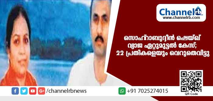 You are currently viewing സൊഹ്റാബുദ്ദീന്‍ ശെയ്ഖ് വ്യാജ ഏറ്റുമുട്ടല്‍ കൊല: 22 പ്രതികളെയും വെറുതെവിട്ടു