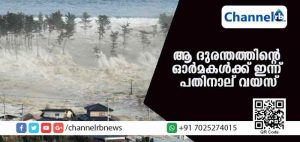 Read more about the article ആ സുനാമി ദുരന്തത്തിൻ്റെ ഓര്‍മകള്‍ക്ക് ഇന്ന് പതിനാല് വയസ്