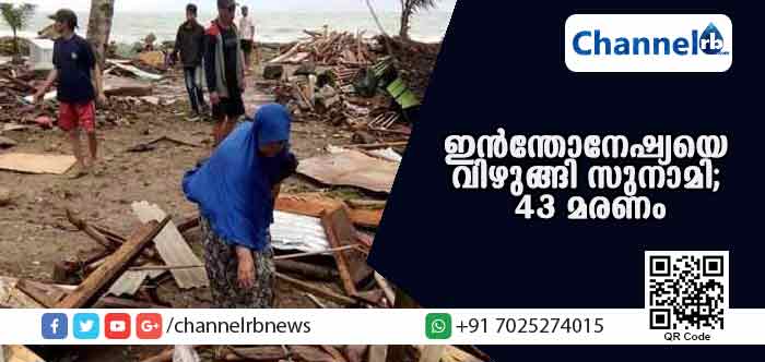 You are currently viewing ഇന്‍ന്തോനേഷ്യയെ വിഴുങ്ങി വീണ്ടും സുനാമി; 43 മരണം, ആയിരത്തോളം പേരെ കാണാതായി