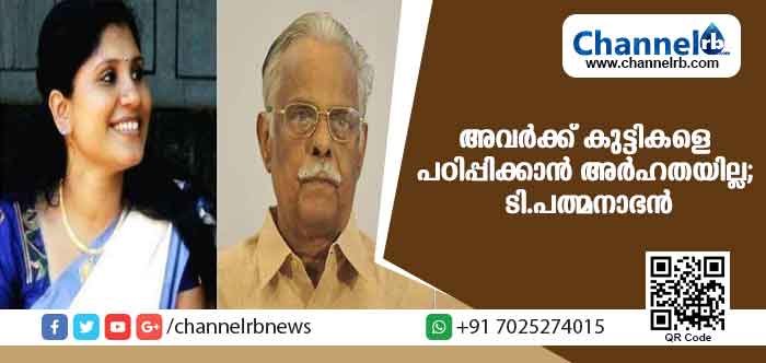 You are currently viewing വാര്‍ത്ത കേട്ട് ദുഃഖം തോന്നി; കവിത മോഷ്ടിച്ച ടീച്ചര്‍ക്ക് കുട്ടികളെ പഠിപ്പിക്കാന്‍ അര്‍ഹതയില്ലെന്ന് ടി പത്മനാഭന്‍