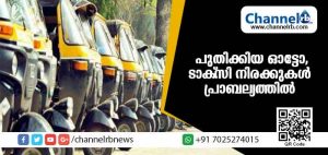 Read more about the article പുതിക്കിയ ഓട്ടോ, ടാക്‌സി നിരക്കുകള്‍ പ്രാബല്യത്തില്‍ വന്നു; ഓട്ടോയുടെ മിനിമം നിരക്ക് 25 രൂപ