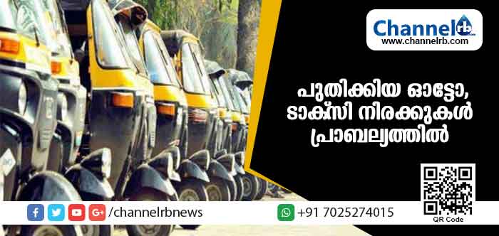 You are currently viewing പുതിക്കിയ ഓട്ടോ, ടാക്‌സി നിരക്കുകള്‍ പ്രാബല്യത്തില്‍ വന്നു; ഓട്ടോയുടെ മിനിമം നിരക്ക് 25 രൂപ