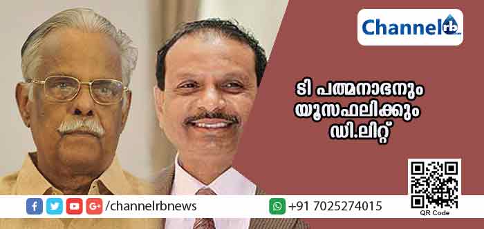 You are currently viewing ടി പത്മനാഭനും യൂസഫലിക്കും മഹാത്മാഗാന്ധി സര്‍വകലാശാല ഡി.ലിറ്റ് നല്‍കും