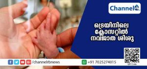 Read more about the article ട്രെയിനിലെ ക്ലോസറ്റില്‍ നവജാത ശിശുവിനെ ഉപേക്ഷിച്ച നിലയില്‍; സംഭവം അമൃത്സര്‍ റെയില്‍വെ സ്റ്റേഷനില്‍