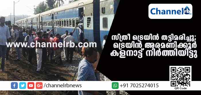 You are currently viewing യാത്രക്കാര്‍ നോക്കി നില്‍ക്കേ സ്ത്രീ ട്രെയിന്‍ തട്ടിമരിച്ചു; കളനാട് റെയില്‍വേ സ്‌റ്റേഷനില്‍ പാസഞ്ചര്‍ ട്രെയിന്‍ അരമണിക്കൂര്‍ നിര്‍ത്തിയിട്ടു