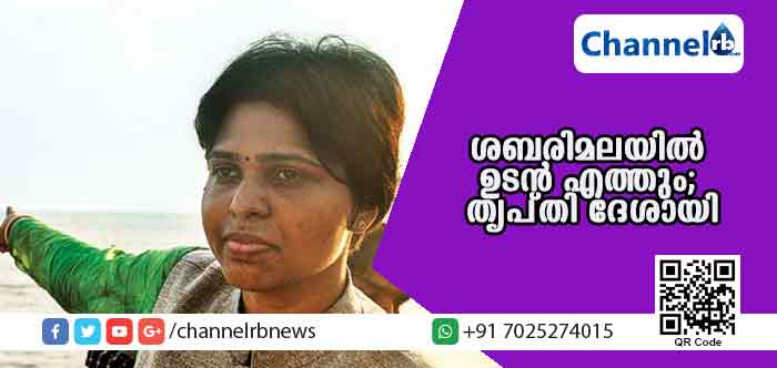 You are currently viewing ശബരിമലയില്‍ ഉടന്‍ എത്തും; ദിവസം ഏതെന്ന് പറയില്ലെന്നു തൃപ്തി ദേശായി; തൃപ്തി മലയിലെത്തുന്നത് ആണ്‍വേഷത്തിലോ?