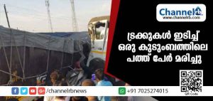 Read more about the article ട്രക്കുകള്‍ തമ്മില്‍ കാറില്‍ ഇടിച്ച് ഒരു കുടുംബത്തിലെ പത്ത് പേര്‍ മരിച്ചു