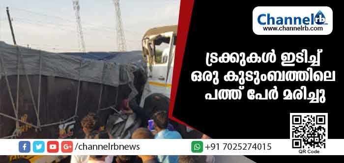 You are currently viewing ട്രക്കുകള്‍ തമ്മില്‍ കാറില്‍ ഇടിച്ച് ഒരു കുടുംബത്തിലെ പത്ത് പേര്‍ മരിച്ചു