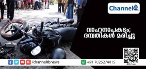 Read more about the article വാഹനാപകടം; ദമ്പതികള്‍ക്ക് ദാരുണ അന്ത്യം