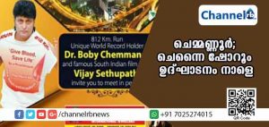 Read more about the article ചെമ്മണ്ണൂര്‍ ഇന്റര്‍ നാഷണല്‍ ജ്വല്ലേഴ്‌സ്; ചെന്നൈ ഷോറൂം ഉദ്ഘാടനം നാളെ