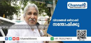 Read more about the article മുൻ സർക്കാർ നടപ്പിലാക്കിയ വികസനങ്ങളുടെ പിതൃത്വം ഏറ്റടുക്കേണ്ടതില്ലന്ന് കെ.പി.സി.സി പ്രസിഡണ്ട്; വിവാദങ്ങൾ ഒഴിവാക്കി സന്തോഷിക്കേണ്ട നിമിഷമാണെന്ന് ഉമ്മൻ ചാണ്ടി; യു.ഡി.എഫ് നേതാക്കളുടെ പ്രതികരണം