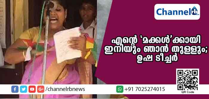 Read more about the article എൻ്റെ ‘മക്കള്‍’ക്കായി തുള്ളണമെങ്കില്‍ ഇനിയും ഞാന്‍ തുള്ളും; വിമര്‍ശനങ്ങളെ തള്ളി ഉഷ ടീച്ചര്‍