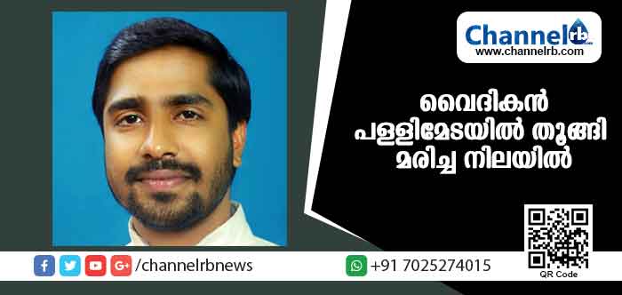 You are currently viewing യുവ വൈദികനെ പള്ളിമേടയില്‍ തൂങ്ങി മരിച്ച നിലയില്‍ കണ്ടെത്തി