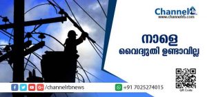 Read more about the article ടാങ്കില്‍ വെള്ളം നിറക്കാന്‍ മറക്കരുത്; നാളെ കണ്ണൂര്‍ കാസര്‍കോട് ജില്ലകളില്‍ വൈദ്യുതിയുണ്ടാവില്ല; കാരണമിതാണ്