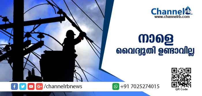 You are currently viewing ടാങ്കില്‍ വെള്ളം നിറക്കാന്‍ മറക്കരുത്; നാളെ കണ്ണൂര്‍ കാസര്‍കോട് ജില്ലകളില്‍ വൈദ്യുതിയുണ്ടാവില്ല; കാരണമിതാണ്