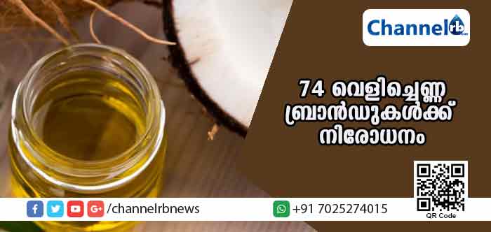 You are currently viewing എല്ലാം മായം തന്നെ; സംസ്ഥാനത്തെ 74 വെളിച്ചെണ്ണ ബ്രാന്‍ഡുകള്‍ക്ക് നിരോധനം