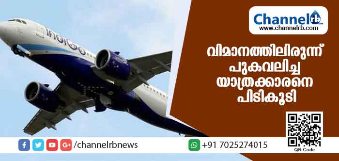 You are currently viewing വിമാനത്തിലിരുന്ന് പുകവലിച്ച യാത്രക്കാരനെ വിമാന ജീവനക്കാര്‍ കൈയോടെ പിടികൂടി