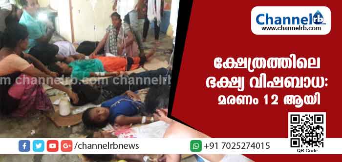 You are currently viewing ചാമരാജ നഗറിലെ ക്ഷേത്രത്തിലെ ഭക്ഷ്യ വിഷബാധ: മരണം 12 ആയി; മരിച്ചവരില്‍ പാചകക്കാരൻ്റെ മകളും