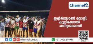 Read more about the article ഇന്റര്‍സോണ്‍ വോളി കപ്പുയര്‍ത്തി കുറ്റിക്കോല്‍ ചമ്പ്യാന്മാരായി
