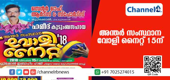 You are currently viewing അകാലത്തില്‍ പൊലിഞ്ഞ കായികതാരം ഹമീദിൻ്റെ ഓര്‍മക്ക് അന്തര്‍ സംസ്ഥാന വോളി നൈറ്റ് സംഘടിപ്പിക്കുന്നു; ഡിസംബര്‍ 15 ന് കെ.കുഞ്ഞിരാമന്‍ എം.എല്‍.എ ഉദ്ഘാടനം ചെയ്യും