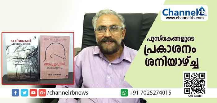 Read more about the article മുതിർന്ന മാധ്യമ പ്രവർത്തകനും എഴുത്തുകാരനുമായ വി.വി പ്രഭാകരൻ രചിച്ച രണ്ട് പുസ്തകങ്ങളുടെ പ്രകാശനം ശനിയാഴ്ച്ച