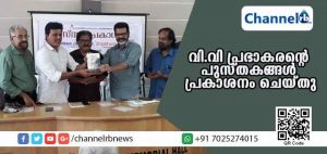 Read more about the article മുതിര്‍ന്ന മാധ്യമ പ്രവര്‍ത്തകനും എഴുത്തുകാരനുമായ വി.വി പ്രഭാകരൻ്റെ  പുസ്തകങ്ങള്‍ പ്രകാശനം ചെയ്തു
