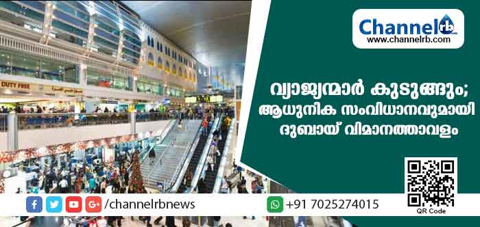 You are currently viewing വ്യാജന്മാരെ കുടുക്കാന്‍ ആധുനിക സംവിധാനവുമായി ദുബായ് വിമാനത്താവളം