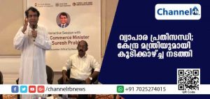 Read more about the article വ്യാപാര രംഗത്തെ പ്രതിസന്ധി പരിഹരിക്കാന്‍ കേന്ദ്ര മന്ത്രിയുമായി കൂടിക്കാഴ്ച്ച നടത്തി