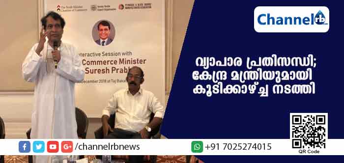 You are currently viewing വ്യാപാര രംഗത്തെ പ്രതിസന്ധി പരിഹരിക്കാന്‍ കേന്ദ്ര മന്ത്രിയുമായി കൂടിക്കാഴ്ച്ച നടത്തി