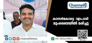 Read more about the article കാസര്‍കോട്ടെ വ്യാപാരി മുംബൈയില്‍ ഹൃദയാഘാതത്തെ തുടര്‍ന്ന് മരിച്ചു
