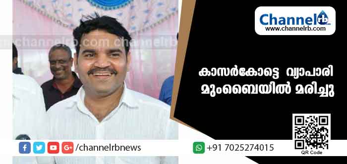 You are currently viewing കാസര്‍കോട്ടെ വ്യാപാരി മുംബൈയില്‍ ഹൃദയാഘാതത്തെ തുടര്‍ന്ന് മരിച്ചു
