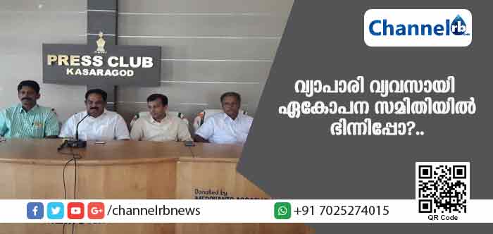 You are currently viewing വ്യാപാരി വ്യവസായി ഏകോപന സമിതി ജില്ലാ പ്രസിഡന്റിനെതിരെ മുന്‍ സെക്രട്ടറി ഉന്നയിച്ച ആരോപണം അടിസ്ഥാന രഹിതം; ഹൊസ്ദുര്‍ഗ് പോലീസില്‍ നല്‍കിയ പരാതി സംഘടനയെ തേജോവധം ചെയ്യാന്‍; വിശദീകരണവുമായി ജില്ലാ നേതൃത്വം