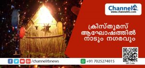 Read more about the article ഇന്ന് ക്രിസ്തുമസ്; നാടും നഗരവും ആഘോഷത്തില്‍